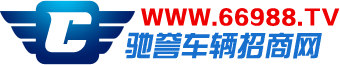 汽車用品招商,汽車招商,汽車配件招商,摩托車招商,摩托車配件招商,車輛行業(yè)招商網(wǎng),馳譽網(wǎng)