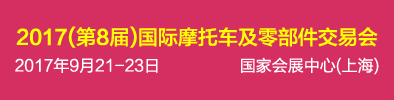 2017（第8屆）中國國際摩托車及零部件交易會(huì)