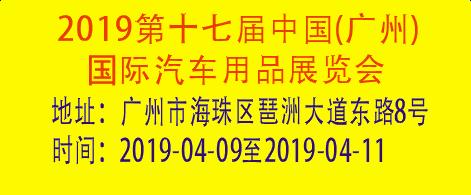 2019第十七屆中國(廣州)國際汽車用品展覽會(huì)