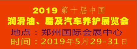 2019第十屆中國(guó)潤(rùn)滑油、脂及汽車(chē)養(yǎng)護(hù)展覽會(huì)