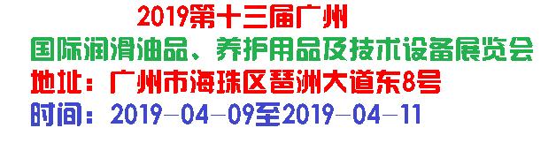 2019第十三屆廣州國(guó)際潤(rùn)滑油品、養(yǎng)護(hù)用...