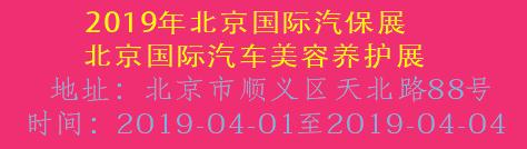 2019年北京國際汽保展北京國際汽車美容...