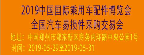 2019中國國際乘用車配件博覽會(huì)暨全國汽...